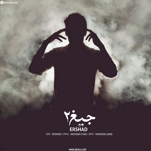 ارشاد جیغ ۲